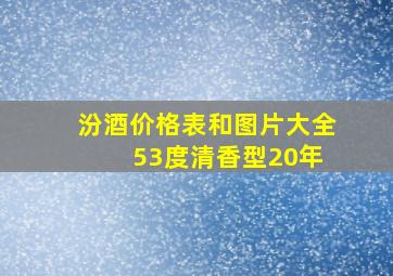 汾酒价格表和图片大全 53度清香型20年